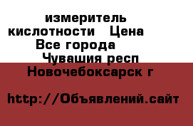 измеритель    кислотности › Цена ­ 380 - Все города  »    . Чувашия респ.,Новочебоксарск г.